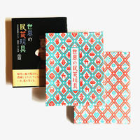 世界の民芸玩具（特装版・型染め箱入り）