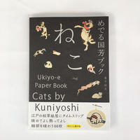 めでる国芳ブック ねこ　金子信久・著
