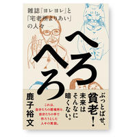 へろへろ　雑誌『ヨレヨレ』と「宅老所よりあい」の人々　鹿子裕文