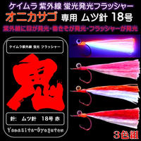 マダラ 仕掛け 真鱈 仕掛け タラ 仕掛け 用 ケイムラ 紫外線 蛍光 発光 フラッシャー 毛