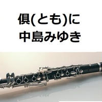 【クラリネット楽譜】倶に（中島みゆき）「ＰＩＣＵ小児集中治療室」（クラリネット・ピアノ伴奏）