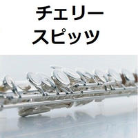 フルート楽譜 ラブストーリーは突然に 小田和正 東京ラブストーリー フルートピアノ伴奏 フルート楽譜 ラブストーリーは突然に 小田和正 東京ラブストーリー フルートピアノ伴奏