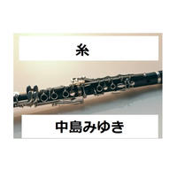 【クラリネット楽譜】糸（中島みゆき）（クラリネット・ピアノ伴奏）