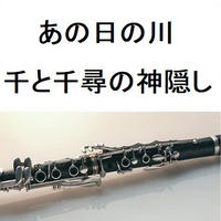 【クラリネット楽譜】あの日の川（千と千尋の神隠し）あの夏へ｜いのちの名前（クラリネット・ピアノ伴奏）