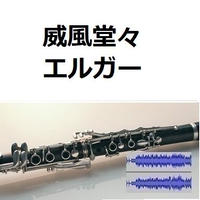 【伴奏音源・参考音源】威風堂々（エルガー）Pomp and Circumstance March No.1[Edward Elgar]（クラリネット・ピアノ伴奏）Clarinet&Piano