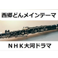 【クラリネット楽譜】西郷どんメインテーマ～ＮＨＫ大河ドラマ「西郷どん」（クラリネット・ピアノ伴奏）