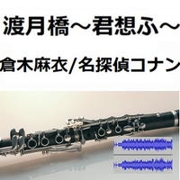 【伴奏音源・参考音源】渡月橋～君想ふ～（倉木麻衣）「名探偵コナンから紅の恋歌」（クラリネット・ピアノ伴奏）
