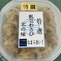 北海名産　帆立わさび　(冷凍　冷蔵発送可)