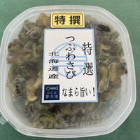 北海名産　つぶわさび　(冷凍　冷蔵発送可)