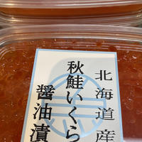 北海道産秋鮭いくら醤油漬け200g (冷凍 冷蔵可)