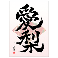 筆文字 １文字 筆文字 命名書