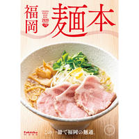 福岡麺本 2020 vol.9