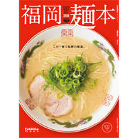 福岡麺本2019 vol.8