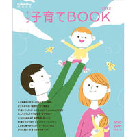 ふくおか子育てBOOK　創刊号