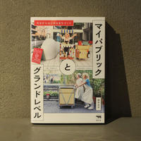 壊れた世界で グッドライフ を探して 著 マーク サンディーン