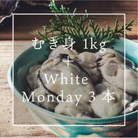 美浄生牡蠣 むき身1kg＋White Monday3本