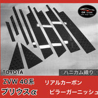 ZVW 40系 プリウスアルファ【リアルカーボン/ハニカム織り】ピラー
