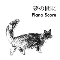 「夢の間に」ピアノ譜pdf