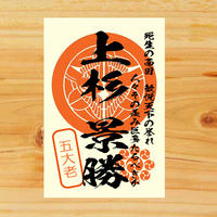 戦国館の 武将印 上杉謙信 戦国館