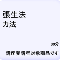 張生法　カ法