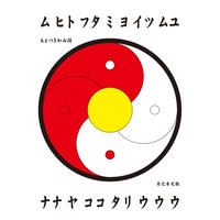 もとつきわみ図 （旗）陰