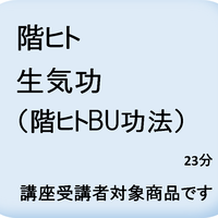 生気功（階ヒト授訣）