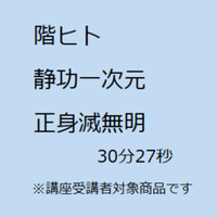 階ヒト　静功1次元　正身滅無明・雑念掃清(アナウンス付き)