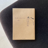 花の本 新井 光史 Hut Bookstore
