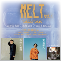 【奇妙礼太郎×東郷清丸×田渕冬也(o.a.)】MELT vol.1
