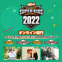 小学年生部門スーパーキッズオンライン部門2022：参加チケット