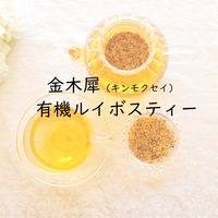 【秋限定】有機の金木犀ルイボス