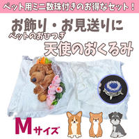 Sサイズ 天使のはごろも おくるみwith手作りミニ数珠set 愛ペットメモリアルshop