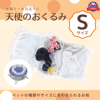 【Sサイズ】愛ペット限定　天使のおくるみ with 手作りミニ数珠SET ペット用お棺
