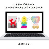 4月17日（月）開催エミリーズ バルーンアートビジネスオンラインスクール 【基礎・無料】