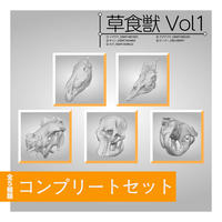 草食獣Ver.1コンプリートセット（5種）