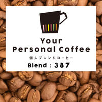 個人ブレンドコーヒー 387