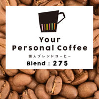 個人ブレンドコーヒー 275