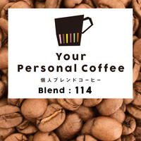 個人ブレンドコーヒー 114
