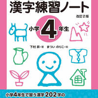 となえて かく 漢字練習ノート 小学1年生 現代子どもと教育研究所のweb Shop