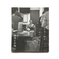 四月と十月 vol.29