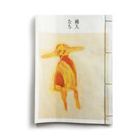 稀人たち