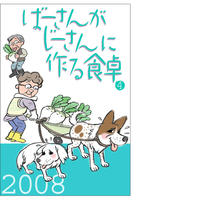 ばーさんがじーさんに作る食卓 1 小鳥社ブックス Stores店