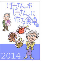 ばーさんがじーさんに作る食卓 1 小鳥社ブックス Stores店