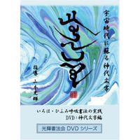 いろは・ひふみ呼吸書法の実践」自習用DVD:初級編 | 光輝書法会認定 ...