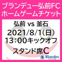 スマホチケット 21 8 1 東北1部 ブランデュー弘前fc Vs 日本製鉄釜石 スタン