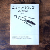 夕子ちゃんの近道 長嶋有 クマヒコ書房