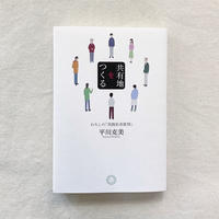 平川克美｜共有地をつくる