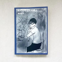 柿内正午｜町でいちばんの素人