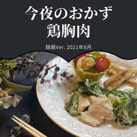 今夜のおかず 21年6月鶏もも肉 録画バージョン Lisas Online Store