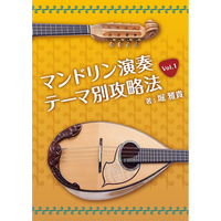 マンドリン演奏 テーマ別攻略法 Vol 1 スマホ向け リディア電子書店